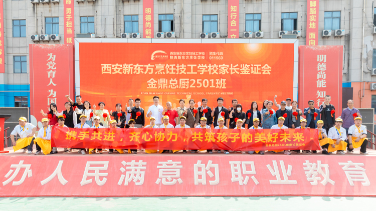 西安新東方烹飪技工學(xué)校金鼎大廚2501班家長會隆重舉行