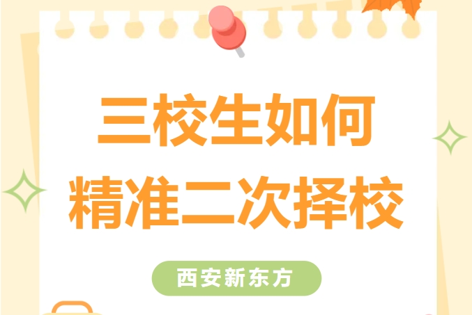 中專、技校、職高三校生，擇校不滿意怎么辦？轉(zhuǎn)學(xué)西安新東方
