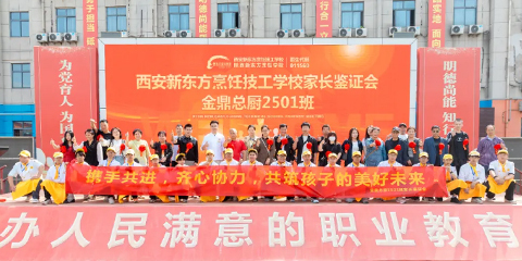 家校共育|西安新東方金鼎大廚2501班家長(zhǎng)鑒證會(huì)溫情落幕 